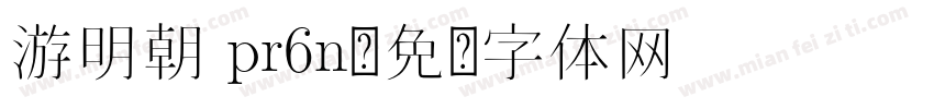 游明朝 pr6n字体转换